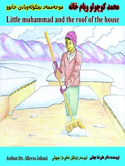 محمد کوچولو وبام خانه(نسخه الکترونیکی)