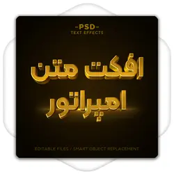 افکت متن طلایی امپراتور فتوشاپ