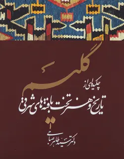 کتاب گلیم