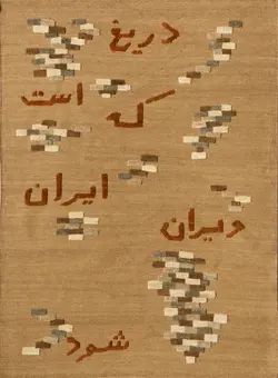 گلیم فرش بختیاری تاچه سایه بادامی سه متری