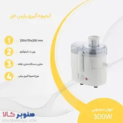 آبمیوه گیری پارس خزر مدل مانگو