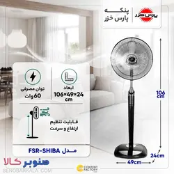 پنکه پارس خزر مدل شیبا FSR-SHIBA