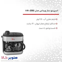 اسپرسو ساز ویداس مدل VIR-2352