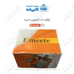 قرقره ۸۰ کیلویی امیت