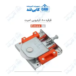 قرقره ۸۰ کیلویی امیت