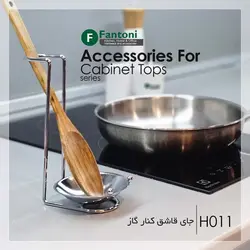 جای قاشق کنار گاز فانتونی H011