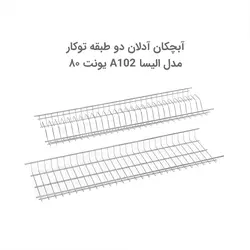 آبچکان آدلان دو طبقه توکار A102 مدل الیسا