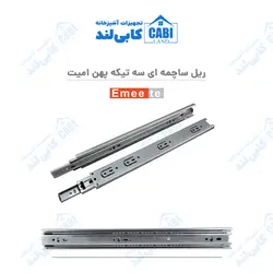 ریل ساچمه ای سه تیکه پهن امیت (Emeete)