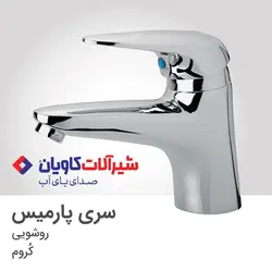 ست کامل شیرآلات کاویان مدل پارمیس کروم