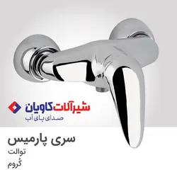 ست کامل شیرآلات کاویان مدل پارمیس کروم