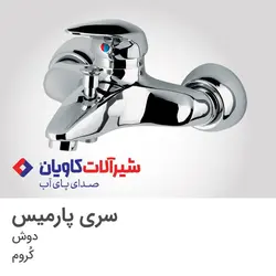 ست کامل شیرآلات کاویان مدل پارمیس کروم