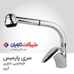 ست کامل شیرآلات کاویان مدل پارمیس کروم