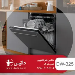 ماشین ظرفشویی توکار داتیس مدل DW-325