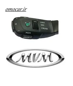 کروز کنترل نیوفیس MVM550 اتومات و دستی