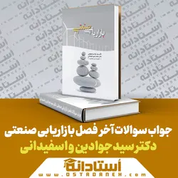 جواب سوالات فصل به فصل کتاب بازاریابی صنعتی سید جوادین و اسفیدانی