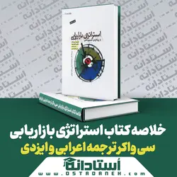 خلاصه کتاب استراتژی بازاریابی واکر ترجمه اعرابی و ایزدی (کامل و تصحیح شده)