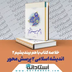خلاصه کتاب با هم بیندیشیم 2 اندیشه اسلامی 2 پرسش محور