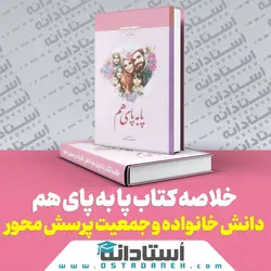 خلاصه کتاب پابه پای هم خلاصه دانش خانواده پرسش محور