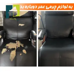 نوار چسب ترمیم چرم