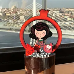 تاپر و ابزار تزیین کیک بهگز مدل دخترک و انار شب یلدا