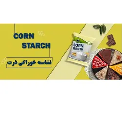 نشاسته ذرت زر فروکتوز - 500 گرم