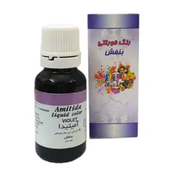 رنگ مایع خوراکی مجاز بنفش آمیتیدا – 50 گرم