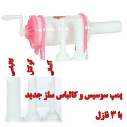دستگاه پمپ سوسیس و کالباس پرکن خانگی عمده - 12 عدد