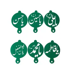 شابلون تزیین دسر و شله زرد مدل اسامی امامان معصوم مجموعه 6 عددی