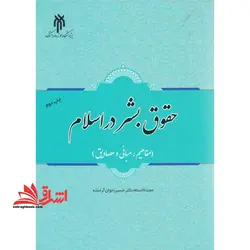 حقوق بشر در اسلام (مفاهیم ، مبانی و مصادیق)