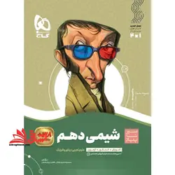 سیر تا پیاز شیمی ۱۰ دهم