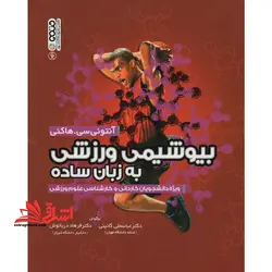 بیوشیمی ورزشی به زبان ساده ویژه دانشجویان کاردانی و کارشناسی علوم ورزشی