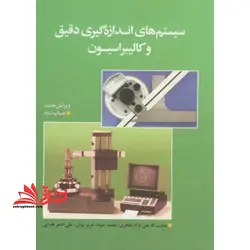 سیستم های اندازه گیری دقیق و کالیبراسیون