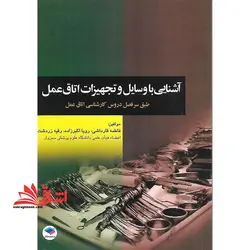 آشنایی با وسایل و تجهیزات اتاق عمل مطابق با جدیدترین سرفصل دروس شورای عالی برنامه ریزی برای دانشجویان کارشناسی اتاق عمل