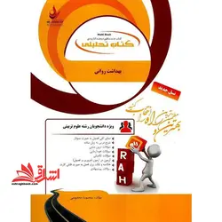 کتاب تحلیلی بهداشت روانی (راه) براساس کتاب علیرضا آقایوسفی، زهرا استادیان و حسن صادقی ، ویژه دانشجویان رشته علوم تربیتی