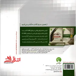 نرم افزار SAP زیر ذره بین جلد دوم: طراحی سازه های حائل و سازه های خاص صنایع پتروشیمی و نفتی مجموعه کتاب های زیر ذره بین سری عمران