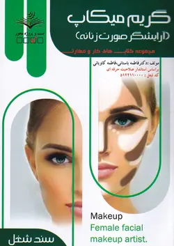 گریم میکاپ (آرایشگر صورت زنانه) مجموعه کتب های کار و مهارت