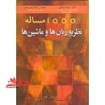 ۱۰۰۰ مساله نظریه زبان ها و ماشین ها