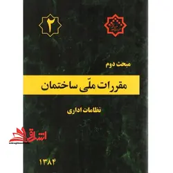 مبحث ۲ دوم نظامات اداری ۱۳۸۴