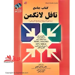 کتاب جامع LONGMAN TOEFL+CD تافل لانگمن به همراه ترجمه و پاسخ تشریحی