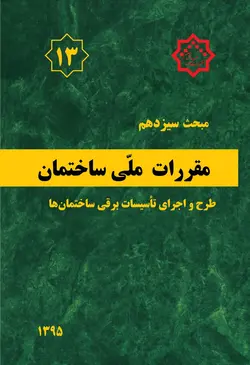 مبحث سیزدهم ۱۳ مقررات ملی ساختمان ۱۳۹۵ طرح و اجرای تاسیسات برقی ساختمان ها