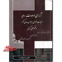 آرای وحدت رویه هیات عمومی دیوان عالی کشور در نظم کنونی