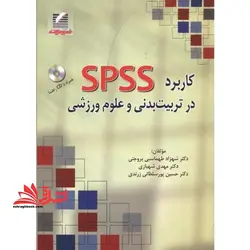 کاربرد SPSS در تربیت بدنی و علوم ورزشی