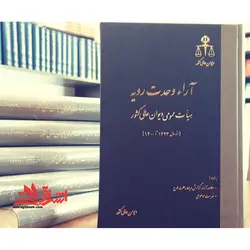 آراء وحدت رویه هیات عمومی دیوان عالی کشور سال های ۱۳۲۳ تا ۱۳۸۷: آراء حقوقی