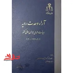 آراء وحدت رویه هیات عمومی دیوان عالی کشور سال های ۱۳۲۳ تا ۱۳۸۷: آراء حقوقی
