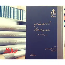 آراء وحدت رویه هیات عمومی دیوان عالی کشور سال های ۱۳۲۳ تا ۱۳۸۷: آراء حقوقی