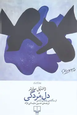 دل مردگی از سه گانه ی راه های آزادی