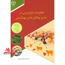 مقاومت میکروبی در دام و چالش های بهداشتی