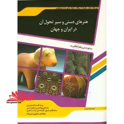 درسنامه جامع همرا با سوالات طبقه بندی شده موضوعی هنرهای دستی و سیر تحول آن در ایران و جهان
