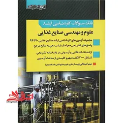 بانک سوالات کارشناسی ارشد علوم و مهندسی صنایع غذایی
