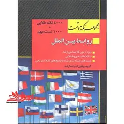 مجموعه نکته و تست روابط بین الملل ۴۰۰۰ هزار نکته طلایی+۱۰۰۰تست مهم